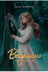 Дуплина Анна Альбертовна Ведьмино зеркальце