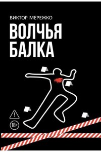 Мережко Виктор Иванович Волчья балка: криминальная драма