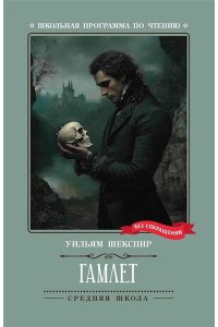 Шекспир Уильям Гамлет