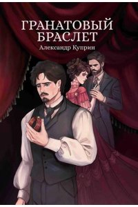 Куприн Александр Иванович Гранатовый браслет: сборник