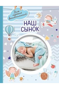 . Наш сынок