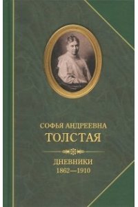 Дневники 1862-1910
