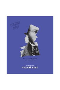 ТЕТР ПРЕДМЕТ УГАДАЙ КТО РУССКИЙ ЯЗ 48 ЛИН ЛАК/ЧАСТ/ BG ТП5СК48_ЛМ_ВЛ 11661