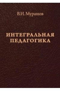 Мурашов В.И.