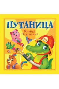 КОРНЕЙ ЧУКОВСКИЙ - ДЕТЯМ. Путаница