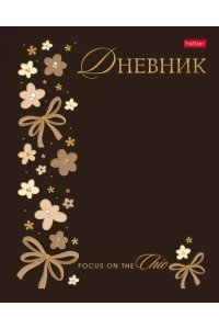 ДНЕВНИК Д/ШК 40Л ХАТБЕР ТВ SOFT-TOUCH 3D ФОЛЬГА МОДНЫЙ ШИК 40ДТ5ЛОФВ_36149 (0679)