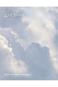 ДНЕВНИК Д/ШК 40Л ХАТБЕР ТВ SOFT-TOUCH ТИСНЕНИЕ DREAM 40ДТ5ЛТВ_35476 (0044)