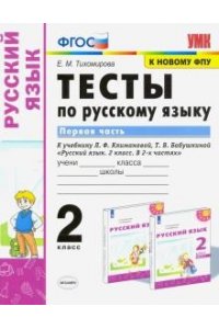УМКн. ТЕСТЫ ПО РУС. ЯЗЫКУ 2 КЛ.КЛИМАНОВА,БАБУШКИНА. Ч.1. ПЕРСПЕКТИВА. ФГОС (к новому ФПУ)