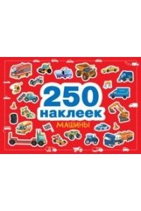 250 наклеек Машины