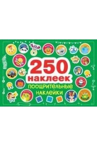 250 наклеек. Поощрительные наклейки