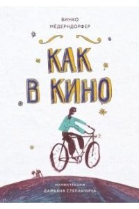 Медерндорфер В. Книга для подростков. Как в кино
