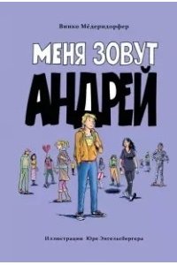 Медерндорфер В. Книга для подростков Меня зовут Андрей