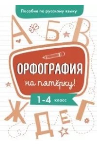 Гуркова И. В. Пособие по рус. Яз. Орфография на пятерку!1-4кл.