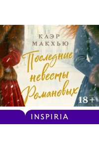 Макхью К. Последние невесты Романовых