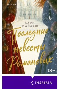 Макхью К. Последние невесты Романовых