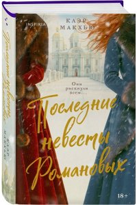 Макхью К. Последние невесты Романовых