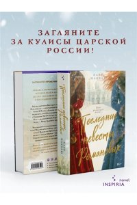 Макхью К. Последние невесты Романовых