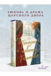 Макхью К. Последние невесты Романовых