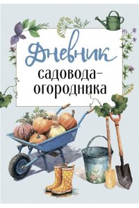 <не указано> Дневник садовода-огородника