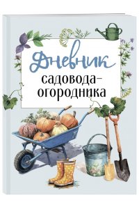 <не указано> Дневник садовода-огородника