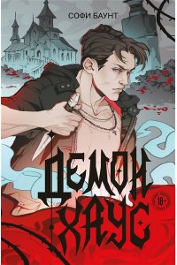Баунт С. Демонхаус