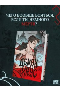 Баунт С. Демонхаус