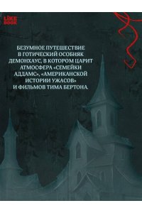 Баунт С. Демонхаус