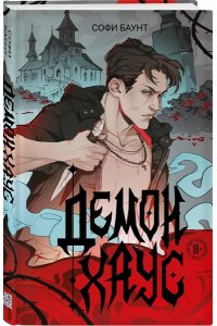 Баунт С. Демонхаус