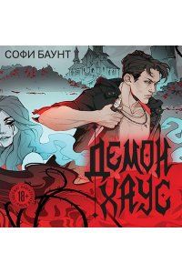 Баунт С. Демонхаус