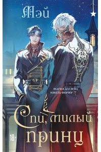 МЭЙ Спи, милый принц (Чернила и кровь #2)