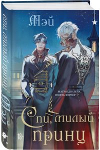 МЭЙ Спи, милый принц (Чернила и кровь #2)