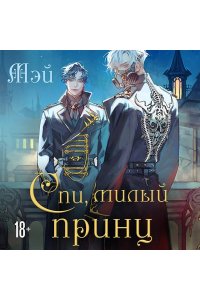 МЭЙ Спи, милый принц (Чернила и кровь #2)