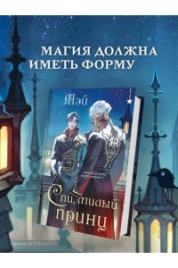 МЭЙ Спи, милый принц (Чернила и кровь #2)