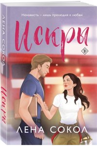 Сокол Л. Искры (Пожарная часть 17 #4)