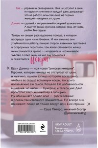 Сокол Л. Искры (Пожарная часть 17 #4)