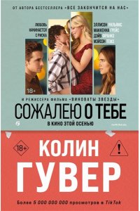 Гувер К. Сожалею о тебе (кинообложка)
