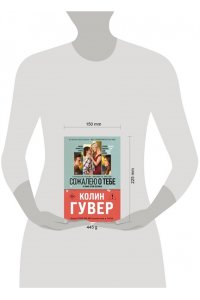 Гувер К. Сожалею о тебе (кинообложка)