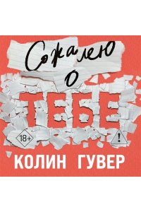 Гувер К. Сожалею о тебе (кинообложка)