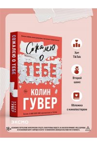 Гувер К. Сожалею о тебе (кинообложка)