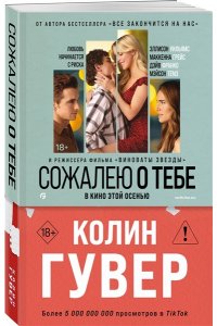 Гувер К. Сожалею о тебе (кинообложка)