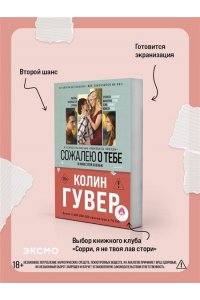 Гувер К. Сожалею о тебе (кинообложка)