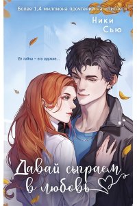 Сью Н. Навсегда моя. Давай сыграем в любовь (#1)