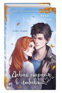 Сью Н. Навсегда моя. Давай сыграем в любовь (#1)