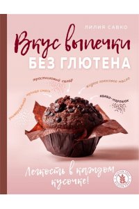 Савко Л.М. Вкус выпечки без глютена. Легкость в каждом кусочке!