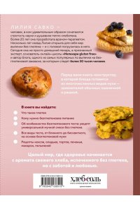 Савко Л.М. Вкус выпечки без глютена. Легкость в каждом кусочке!