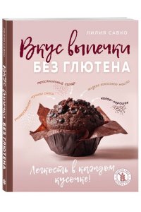 Савко Л.М. Вкус выпечки без глютена. Легкость в каждом кусочке!