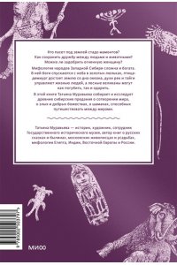 Муравьева Т. Мифы Западной Сибири. От Оби и Алтайских гор до Старика-филина и Золотой бабы