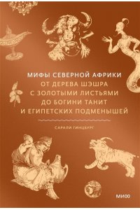 Гинцбург С. Мифы Северной Африки. От дерева Шэшра с золотыми листьями до богини Танит и египетских подменышей