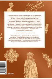 Гинцбург С. Мифы Северной Африки. От дерева Шэшра с золотыми листьями до богини Танит и египетских подменышей