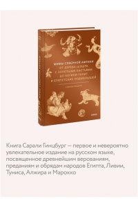 Гинцбург С. Мифы Северной Африки. От дерева Шэшра с золотыми листьями до богини Танит и египетских подменышей
